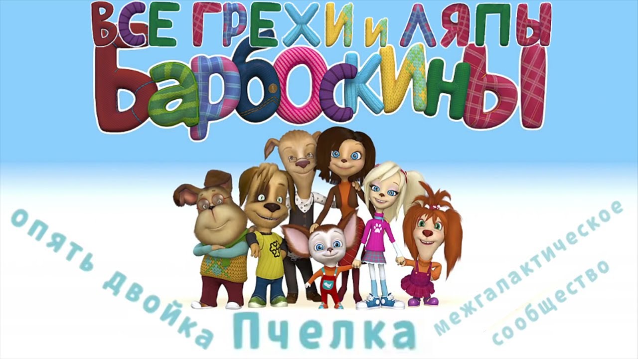 Барбоскины: Все грехи и ляпы | 1-3 серия смотреть онлайн