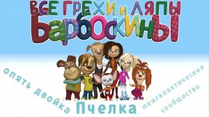 Барбоскины: Все грехи и ляпы | 1-3 серия