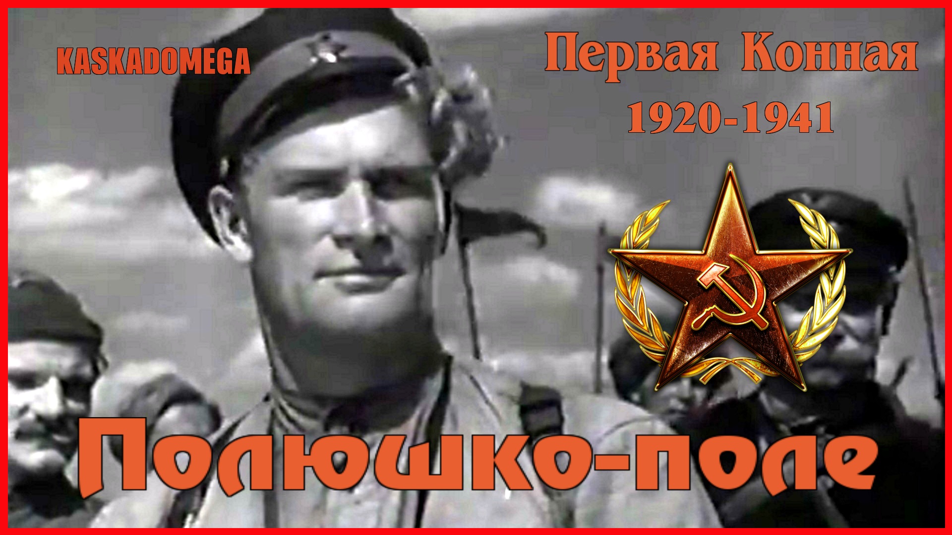 "Первая Конная" (1941) - Полюшко-поле смотреть онлайн