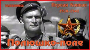"Первая Конная" (1941) - Полюшко-поле