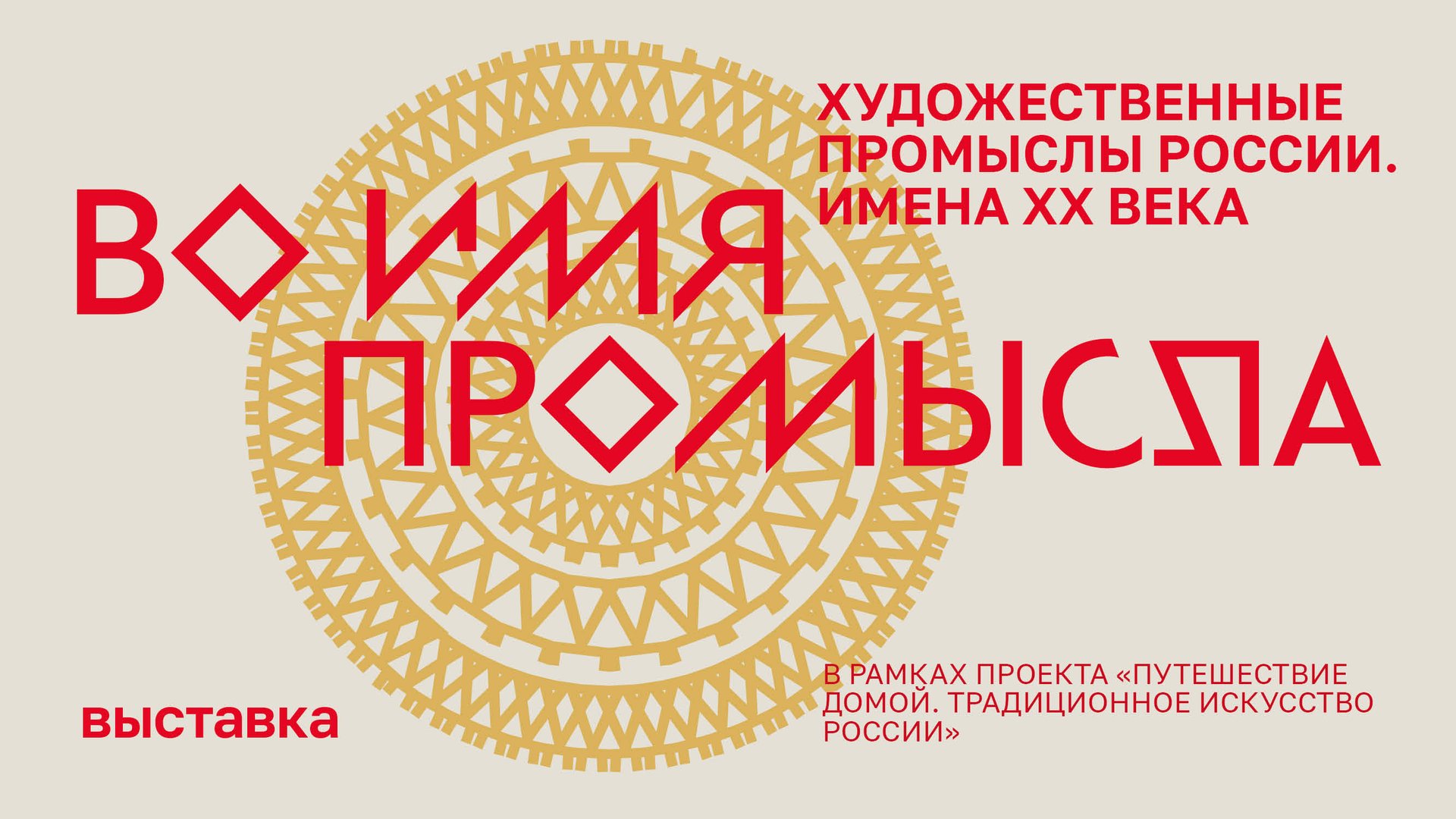 Выставка «Во имя промысла. Художественные промыслы России. Имена XX века» смотреть онлайн