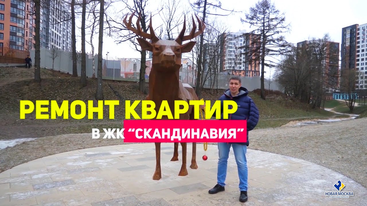 Ремонт квартиры по проекту в ЖК Скандинавия смотреть онлайн