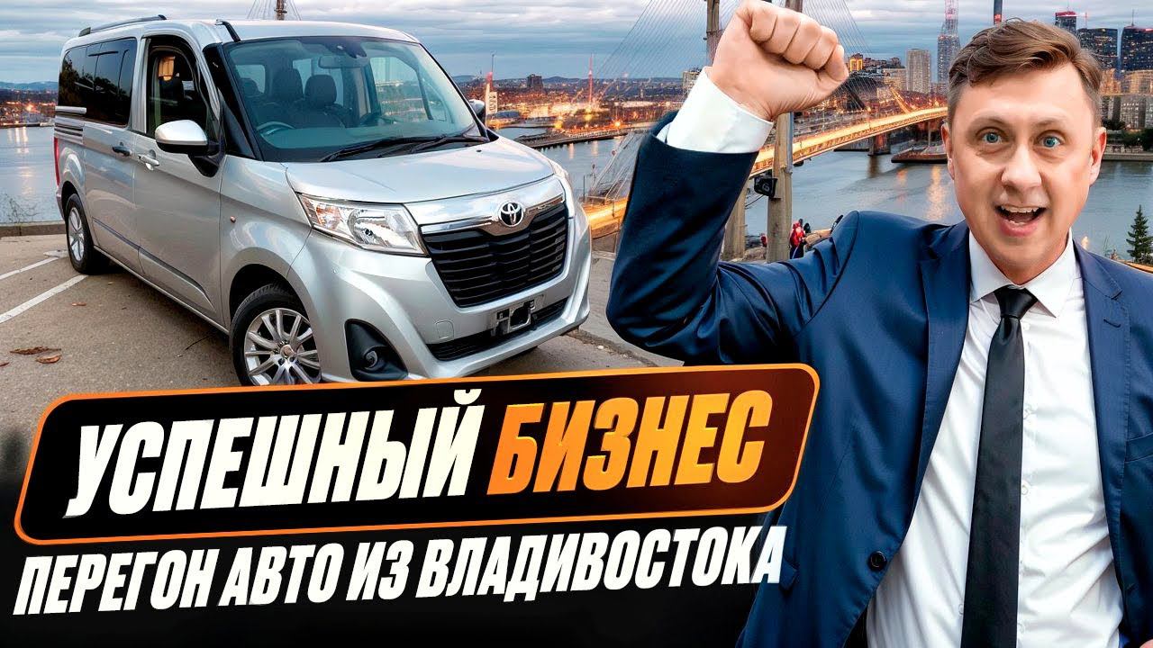 Успешный бизнес / Перегон авто из Владивостока смотреть онлайн