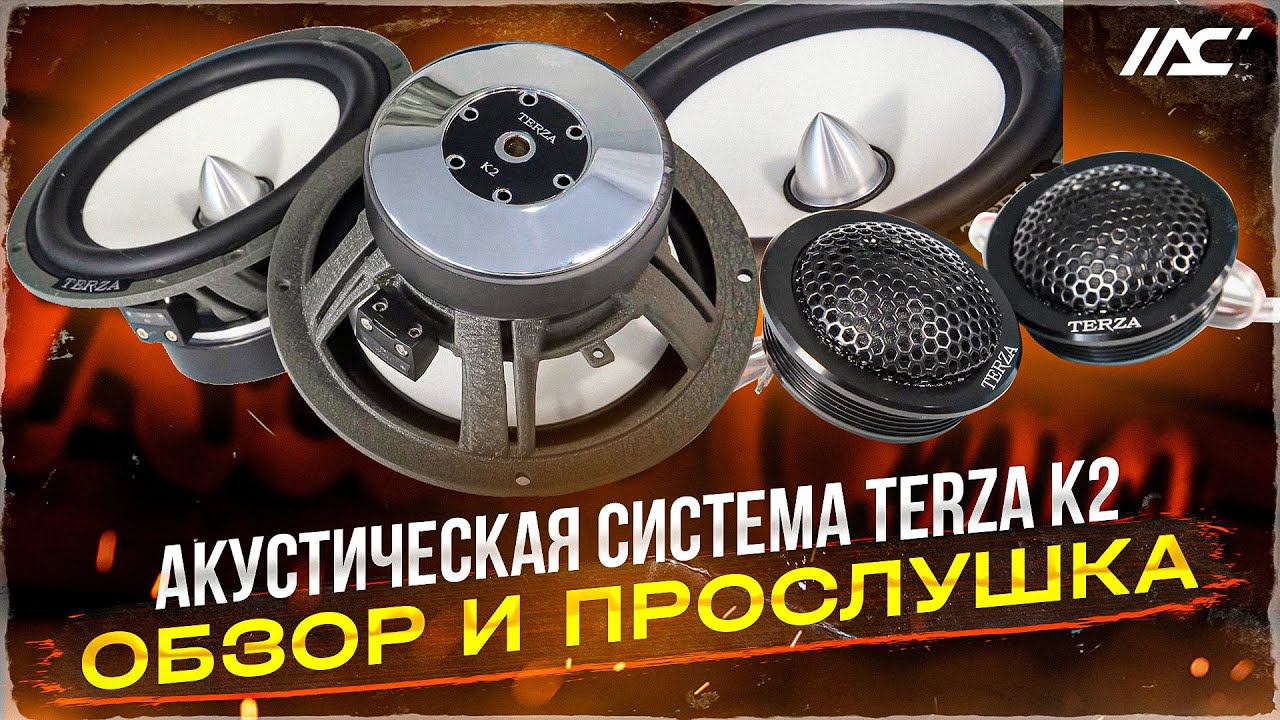 Какую акустику поставить в двери. Мидбас 16 см + твиттер . Компонентная акустика Terza K2