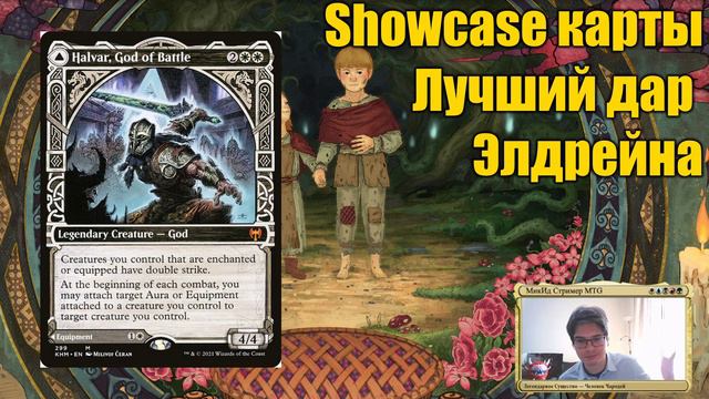 Showcase карты: лучший элемент элдрейна? смотреть онлайн