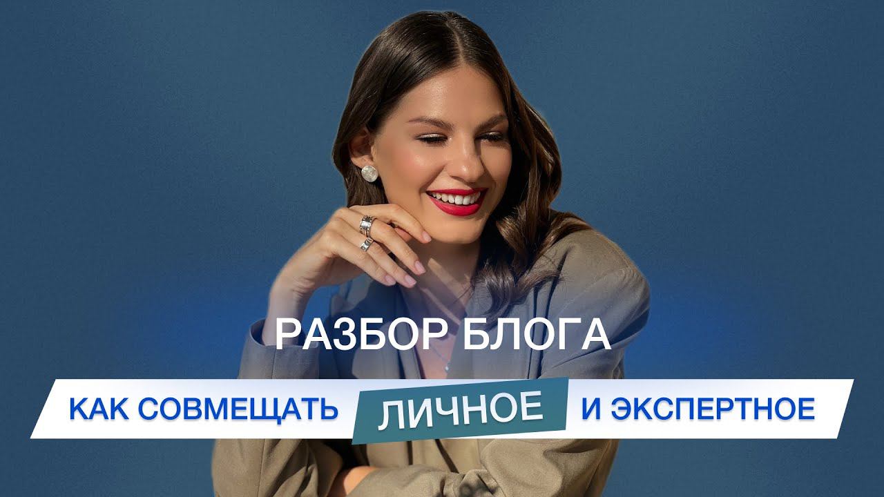 Разбор блога: как совмещать личное и экспертное