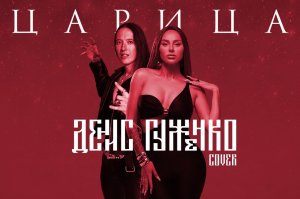 ЦАРИЦА - ANNA ASTI cover ГУЖЕНКО ДЕНИС