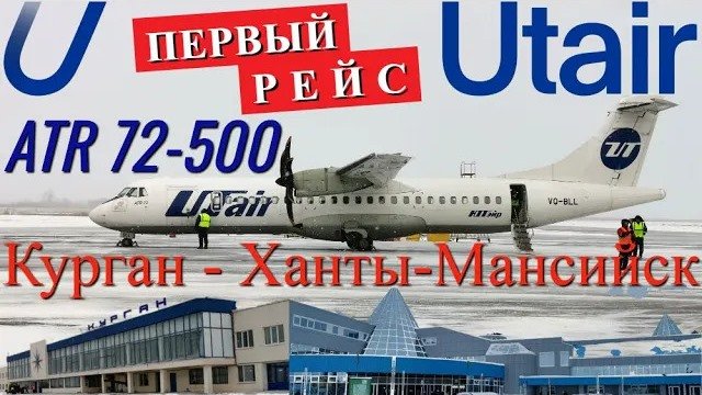 Utair Рейс Курган - Ханты-Мансийск на ATR 72-500. Первый рейс смотреть онлайн