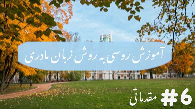 ضماير شخصی - آموزش زبان روسی به روش زبان مادری دوره مقدماتی جلسه ششم