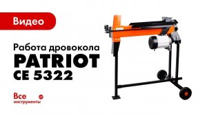 Дровокол PATRIOT СЕ 5322 в работе