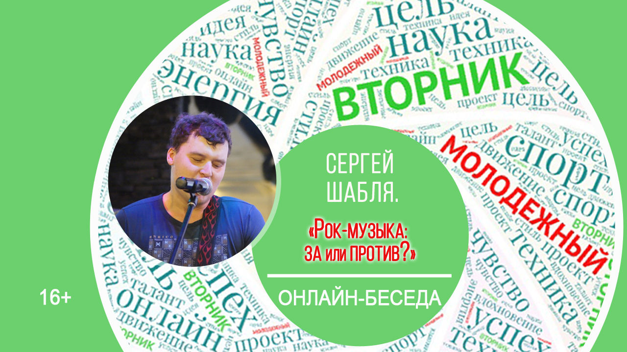 МОЛОДЕЖНЫЙ ВТОРНИК с Сергеем Шаблей смотреть онлайн