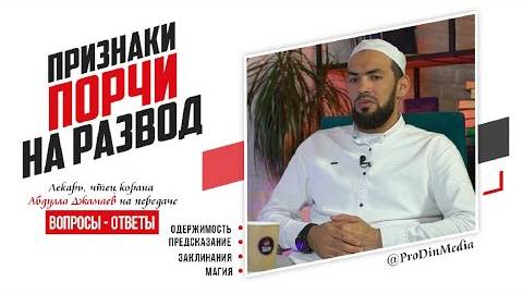 Признаки порчи на развод | ПроДинМедиа | ProDinMedia смотреть онлайн