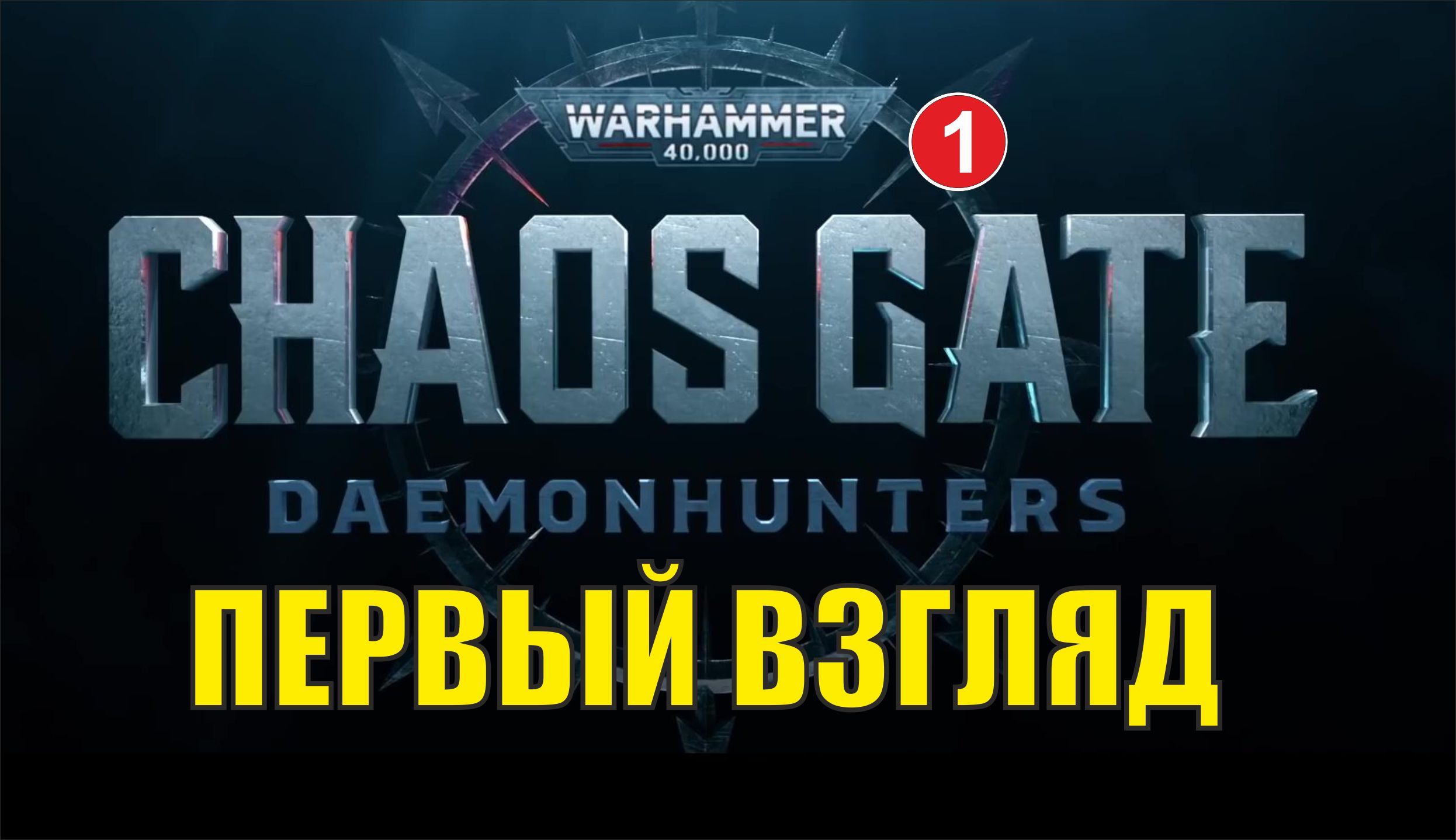Warhammer 40,000 Chaos Gate Daemonhunters - Первый взгляд