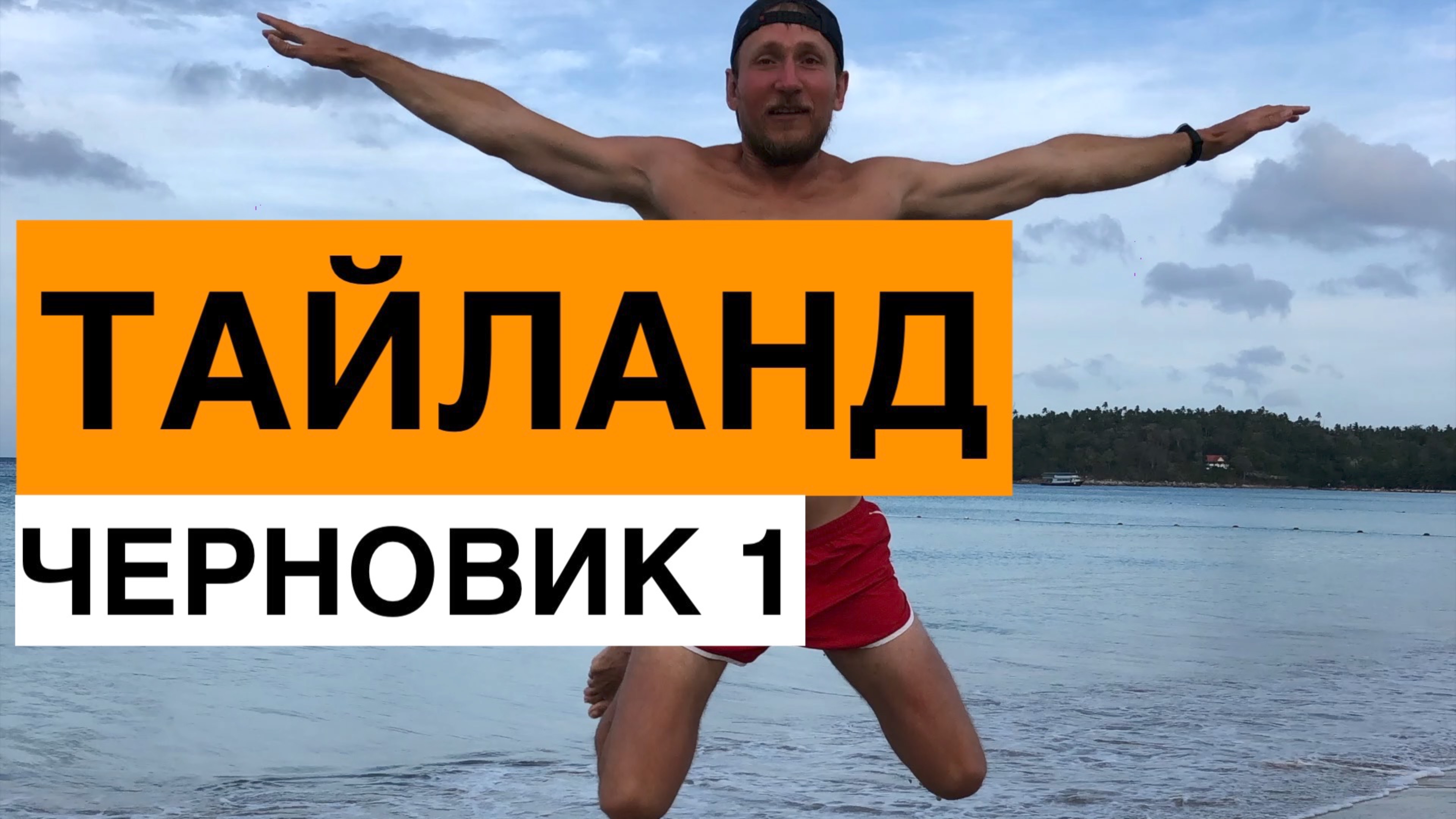 Зимний Тайланд ч1 Перелёт на двухэтажном самолёте Черновик