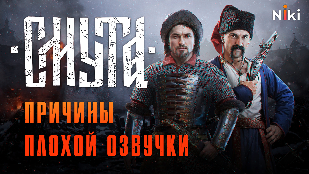 Почему у Смуты плохая озвучка и как её можно было улучшить смотреть онлайн