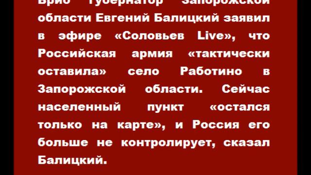 Российские войска оставили Работино смотреть онлайн