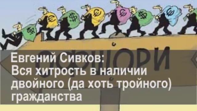 Евгений Сивков: вся хитрость в наличии двойного (да хоть тройного) гражданства смотреть онлайн