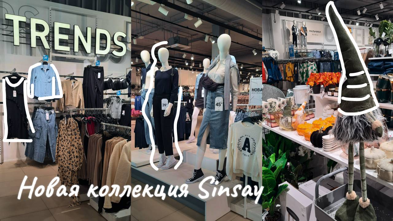 ШОПИНГ ВЛОГ👗Обзор SINSAY/Новая осенняя коллекция/SINSAY HOME