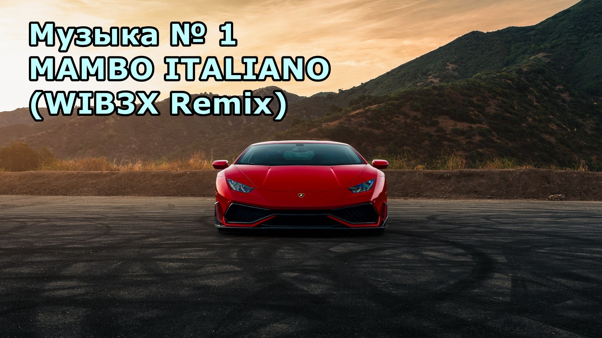 Музыка № 1 MAMBO ITALIANO (WIB3X Remix) LAMBO DRIFT смотреть онлайн
