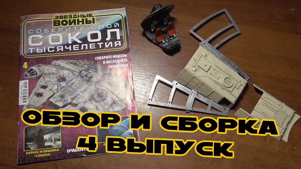 Звёздные Войны. Сокол Тысячелетия | 4 выпуск | DeAgostini смотреть онлайн