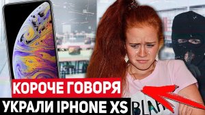 КОРОЧЕ ГОВОРЯ, УКРАЛИ Iphone XS /КОНКУРС!!!
