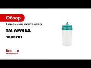 Коктейлер  сосуд  кислородный Armed LDPE BAG