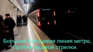 Большая Кольцевая линия метро. Полный круг против часовой стрелки с заездом в Деловой Центр.