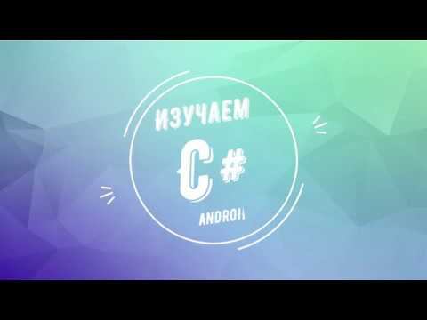 Xamarin VS Android Studio. Переход с Android Studio на Xamarin. смотреть онлайн