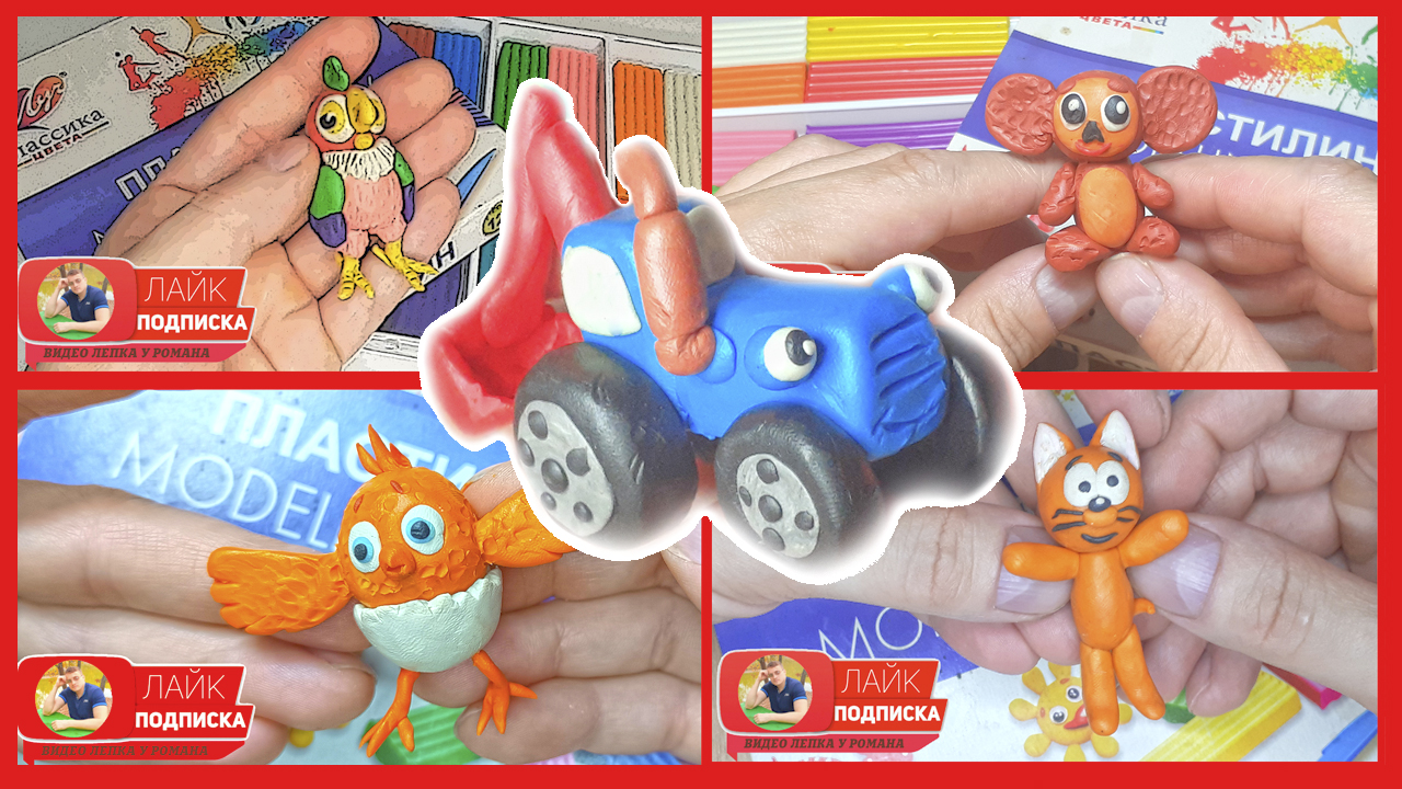 Лепим Героев Популярных Мультфильмов. Часть 1. Мультфильмы из Пластилина. Видео Лепка у Романа смотреть онлайн
