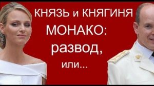 Почему княгиня Монако Шарлин - несчастна? Разведутся ли князь и княгиня Гримальди?