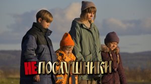 Непослушники