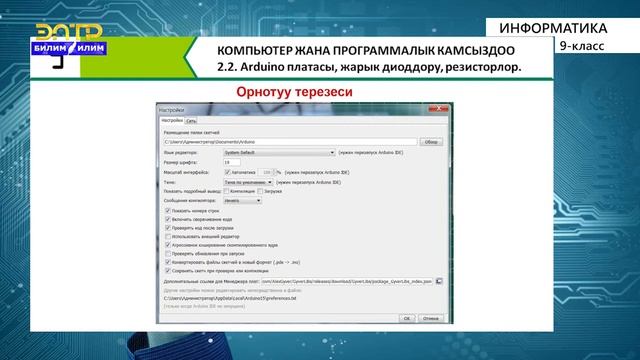 9-класс | Информатика | Arduino платасы. Жарыкдиоддору. Резисторлор. смотреть онлайн