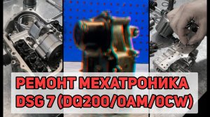 Ремонт мехатроника DSG 7 (0AM, 0CW, DQ200) - диагностика и процесс работы..mp4