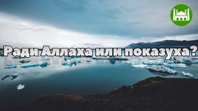 🎧Ради Аллаха или показуха? | Абу Яхья Крымский смотреть онлайн