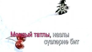Кышкы чия.Татарское Караоке