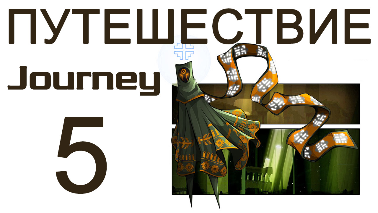 Journey - Прохождение игры на русском [#5] | PS3 (2013 г.)