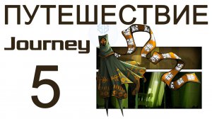 Journey - Прохождение игры на русском [#5] | PS3 (2013 г.)