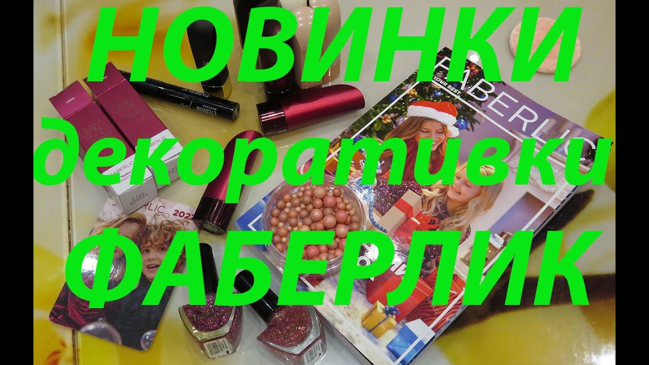 НОВИНКИ ДЕКОРАТИВКИ ФАБЕРЛИК из 16 каталога/ ,, румяна + интересное из 17 каталога смотреть онлайн