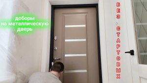 Установка доборов на входную дверь