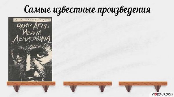 А.И. Солженицын