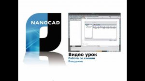nanoCAD. Работа со слоями. Введение