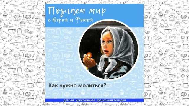 Как нужно молиться? / Познаем мир с Верой и Фомой смотреть онлайн