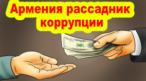 Армения как рассадник коррупции - ИНТЕРЕСНЫЕ ФАКТЫ