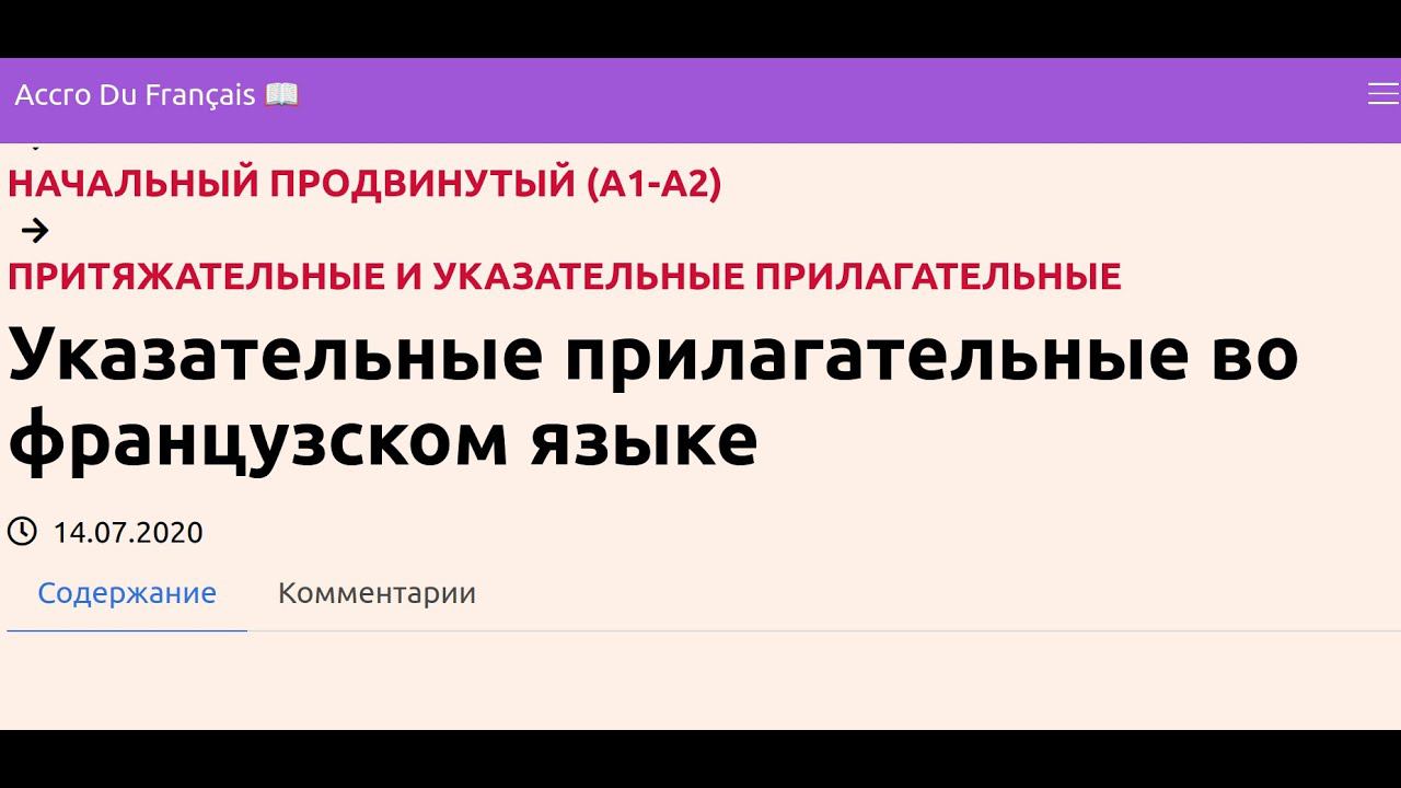 Указательные прилагательные во французском языке смотреть онлайн