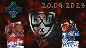 Локомотив (Ярославль)-Динамо (Минск). 20.09.2023.