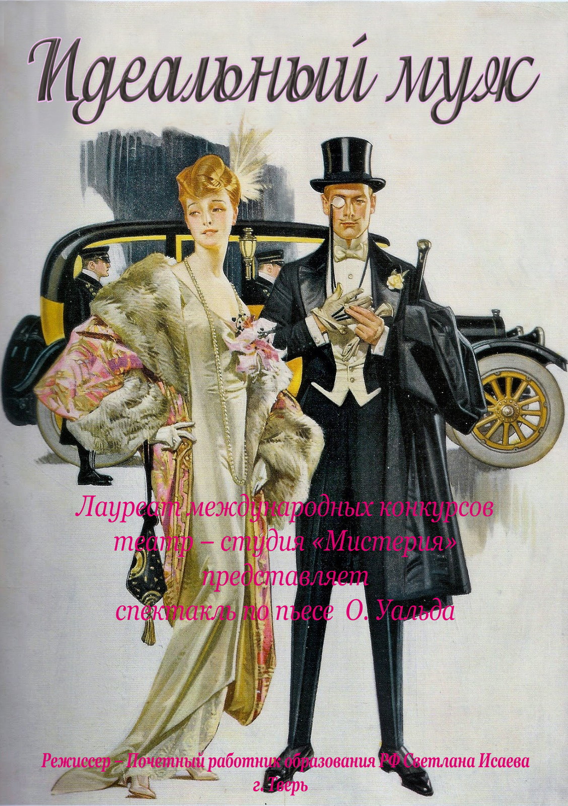 Идеальный муж смотреть онлайн