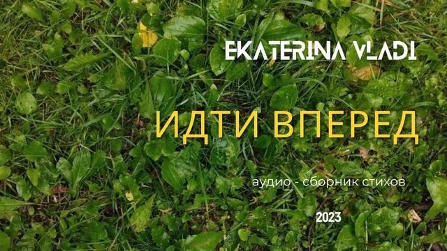07. Добрый вечер, дорогие (аудио - сборник стихов "ИДТИ ВПЕРЕД") - Ekaterina Vladi смотреть онлайн