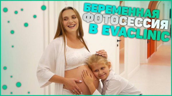 БЕРЕМЕННАЯ ФОТОСЕССИЯ В СТИЛЕ EVACLINIC