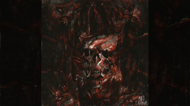 Мясо с кровью смотреть онлайн