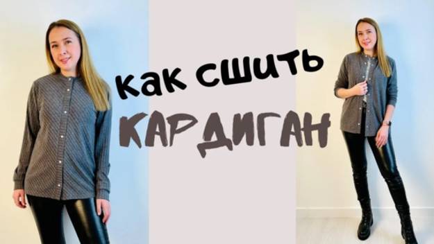 Как сшить кардиган 